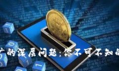揭示数字货币推广的深层问题：你不可不知的挑