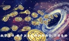 阿里数字货币：揭开未来支付的新面纱，你准备