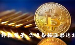 数字货币做空的终极前景：你准备好迎接这场金