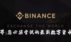 探索新世界：您必须尝试的最新数字货币下载指
