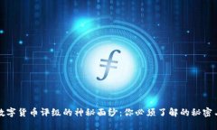 揭开数字货币评级的神秘面纱：你必须了解的秘