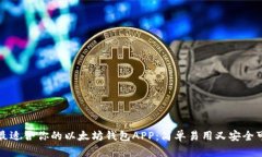 如何选择最适合你的以太坊钱包APP：简单易用又