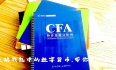 轻松购买TP以太坊钱包中的数字货币，带你走入加