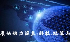 数字货币发展的动力源泉：科技、政策与市场的