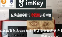 揭秘以太坊钱包与OKB交易：开启你的数字资产新