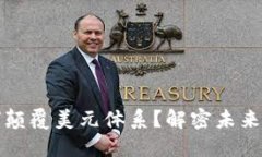 数字货币如何颠覆美元体系？解密未来金融的新