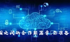  数字货币：国与国之间的合作新篇章，你准备好