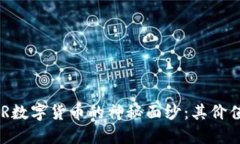 揭开英国MLR数字货币的神秘面纱：其价值与未来