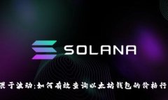 无畏于波动：如何有效查询以太坊钱包的价格行