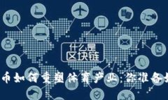 数字货币如何重塑体育产业：你准备好了吗？