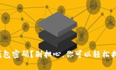: 忘记TP钱包密码？别担心，你可以轻松找回你的