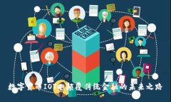 数字货币IOTC：颠覆传统金融的未来之路
