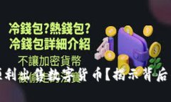 TP钱包为何无法顺利出售数字货币？揭示背后的原