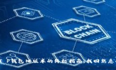 : 轻松下载T P钱包旧版本的终极指南，找回熟悉的