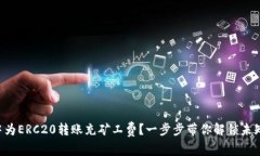 如何在TP钱包中为ERC20转账充矿工费？一步步带你