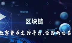 轻松下载数字货币支付平台，让你的交易随时随
