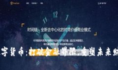 探索DTC数字货币：打破金融界限，重塑未来财富