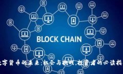 数字货币的未来：机会与挑战，投资者的必读指