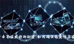 数字货币等值发行的秘密：如何确保稳定性与安