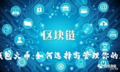 以太坊钱包火币：如何选择与管理你的数字资产