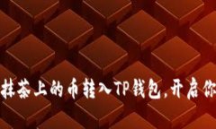 轻松学会如何将抹茶上的币转入TP钱包，开启你的