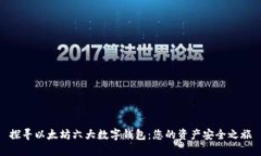 探寻以太坊六大数字钱包：您的资产安全之旅