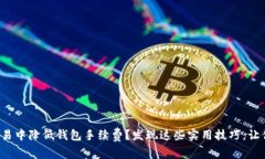 如何在以太坊交易中降低钱包手续费？发现这些