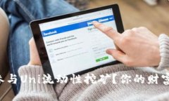 如何通过TP钱包参与Uni流动性挖矿？你的财富之路