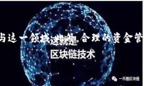数字货币现货的意思

在金融市场上，尤其是数字货币领域，现货交易是一个重要的概念。这个术语常常被用于描述以即时成交的方式购买和销售数字货币的过程。本文将详细探讨数字货币现货的含义、特征，以及它与其他交易方式的区别，从而帮助普通用户更加深入地理解这一领域。

数字货币现货的基本概念

数字货币现货，简单来说，就是在当前市场价格下，买卖数字货币的交易方式。在现货交易中，买方需要支付全款，即刻获得所购的数字货币，同时卖方则在交易完成后收到相应的货币。这种交易模式传达的信号是迅速和简单的，消除了很多中间环节，也让交易变得直观易懂。

现货交易与合约交易的区分

为了深入理解现货交易的含义，首先需要与另一种常见的交易方式——合约交易进行对比。合约交易是基于未来价格的一种投资方式，交易者并不直接拥有数字货币，而是通过合约与市场进行交易。在合约到期时，根据市场价格的变化，交易者获利或者亏损。

这样说来，现货交易和合约交易的最大区别在于资产的所有权。现货交易涉及到了实际的买卖过程，买家立刻拥有数字货币。而合约交易则是对未来价格的预测，目的是借助杠杆来放大收益，风险相对较高。

数字货币现货的市场运作

现货市场的运作机制相对简单透明。在这种市场中，价格是由供求关系决定的。当市场上购买需求大于出售需求时，数字货币的价格会上涨；反之，如果出售需求大于购买需求，价格就会下跌。这一过程中，市场参与者的决策至关重要，他们将根据市场趋势和个人判断做出买卖选择。

现货交易的优势与风险

每一种交易方式都有其独特的优劣势。现货交易的一个显著优势是简单易接受，特别适合刚入门的数字货币投资者。用户可以轻松理解现货交易的基本运作方式，快速上手。而且，由于不涉及到杠杆，交易的风险相对较小，用户在资金控制上的灵活性更好。

然而，数字货币现货交易也并非没有风险。市场本身的波动性使得价格很可能会在短时间内剧烈变动，这可能导致用户在短期内遭受亏损。此外，对于某些新手交易者而言，缺乏经验可能会导致判断失误，从而增加投资风险。

选择合适的数字货币交易所

参与数字货币现货交易，需要选择合适的交易平台。这些平台提供数字货币的买卖服务，每个交易所都有它的特点。大型知名交易所通常具备先进的安全系统、流畅的用户体验以及较低的交易费用。然而，新兴的平台可能为用户提供的某些独特功能或低廉的费用，更能够吸引新手交投。

购买和出售数字货币的流程

在数字货币现货交易中，用户需要经过几个步骤才能完成交易。首先，交易者需要选择一个信誉良好的交易所，并创建账户。账户创建后，用户需要进行身份验证，以确保交易安全。然后，充值资金以购买数字货币；交易者也可以选择出售持有的货币，将其兑换为法币或其他数字货币。

具体的交易流程通常包括下单、撮合、成交等环节。用户可以选择市场价交易，即按照当前市场价格进行买卖，或选择限价交易，即设定一个期望的价格进行交易。这样的灵活性在现货市场中是非常重要的，能够满足不同用户的需求。

如何管理数字货币现货投资

投资数字货币的过程不仅仅是买进和卖出，更涉及到有效的管理策略。在进行现货交易时，用户需要对市场动态、技术分析，以及各种因素进行充分研究。如果没有合理的投资策略，用户可能会在市场不稳定时出现盲目跟风的情况，从而导致重大损失。

此外，设置止损是一种非常有效的风险管理方法。通过在预设的点位自动卖出，用户可以及时止住损失。合理分配投资组合也是明智之举，不应将所有资金投入单一的数字货币中，而是应考虑多样化，以降低整体投资风险。

市场展望与未来趋势

近年来，数字货币的快速发展引起了全球金融市场的极大关注。虽然市场存在波动，但数字货币现货交易作为一种基础交易形式，仍将继续发挥其重要的作用。多种因素影响现货市场的走势，包括政策法规的变化、技术的发展，以及大众对数字货币的接受度。

展望未来，随着区块链技术的成熟和数字货币生态的不断发展，现货交易有望将更多的创新元素融入其中。例如，越来越多的交易所开始引入去中心化交易的形式，使得交易能够更为透明、安全。此外，随着金融科技的进步，为数字货币现货市场提供了更高效的工具和手段，目标在于帮助投资者获取最佳的交易体验。

总结

综上所述，数字货币现货是一种简单明了的交易方式，允许用户以市场当前价格买卖数字货币。通过理解现货交易的基本概念、运作机制以及优势与风险，普通用户能够更好地参与这一领域。此外，合理的资金管理和优质的交易平台选择，都是用户成功交易的关键因素。面向未来，数字货币的现货交易仍具有广阔的市场潜力，期待其在不断变化的经济环境中，带给人们更多的机遇与可能。

数字货币, 现货交易, 加密货币, 投资策略/guanjianci