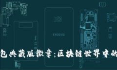 揭秘以太坊钱包典藏版徽章：区块链世界中的数