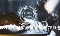 轻松掌握：如何在BSC生态链中使用TP钱包进行交易