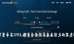 数字货币与IPFS：探索合法性与未来潜力的深度解