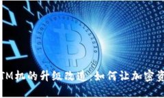 探秘数字货币ATM机的升级改造：如何让加密资产
