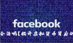 以太坊钱包合法吗？揭开虚拟货币背后的真相与