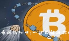 揭秘京东数字货币预约入口：一站式解决你的购