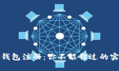 揭秘以太坊钱包注册：你不能错过的实用测评之