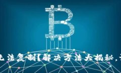  TP钱包地址无法复制？解决方法大揭秘，让你轻