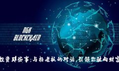数字货币投资那些事：与杨老板的对话，引领你