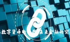 探索日本数字货币的面貌：未来金融的突破与挑