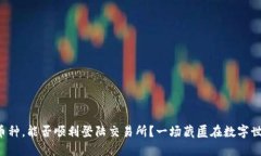 TP钱包中的币种，能否顺利登陆交易所？一场藏匿