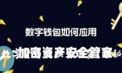 如何轻松将数字货币转换为现金？揭秘方法与技