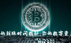火币提币到TP钱包的到账时间揭秘：你的数字资产