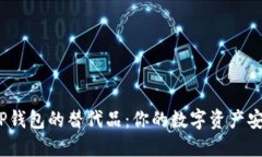 探索T P钱包的替代品：你的数字资产安全之路