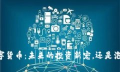 探索BB狗数字货币：未来的投资新宠，还是泡沫的