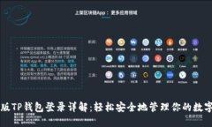 电脑版TP钱包登录详解：轻松安全地管理你的数字