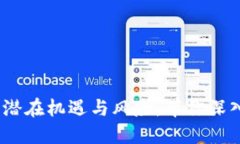 掌握数字货币行情：潜在机遇与风险，带你深入