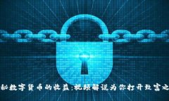 揭秘数字货币的收益：视频解说为你打开致富之