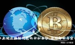 揭开以太坊区块链钱包的神秘面纱：源码解析与