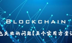 如何解决以太坊链接钱包失败的问题？五个实用