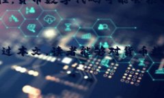 货币数字代码表br在全球化的今天，货币的交流变
